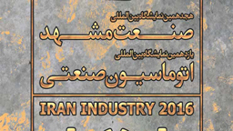 دعوتنامه نمایشگاه صنعت و اتوماسیون صنعتی ایران 2016