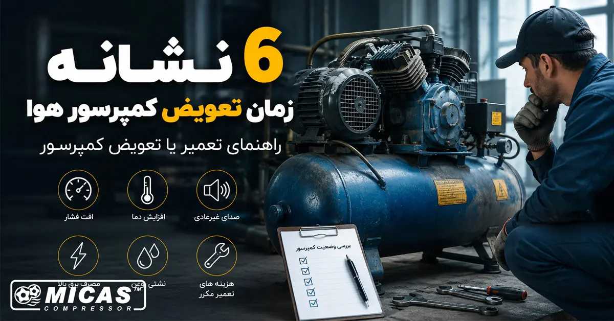 6 نشانه زمان تعویض کمپرسور هوا |راهنمای تعمیر یا تعویض کمپرسور