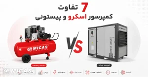 تفاوت کمپرسور اسکرو و پیستونی