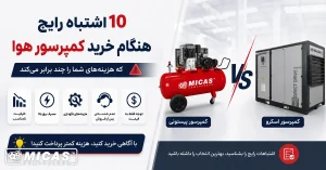 10 اشتباه رایج هنگام خرید کمپرسور هوا که هزینههای شما را چند برابر میکند