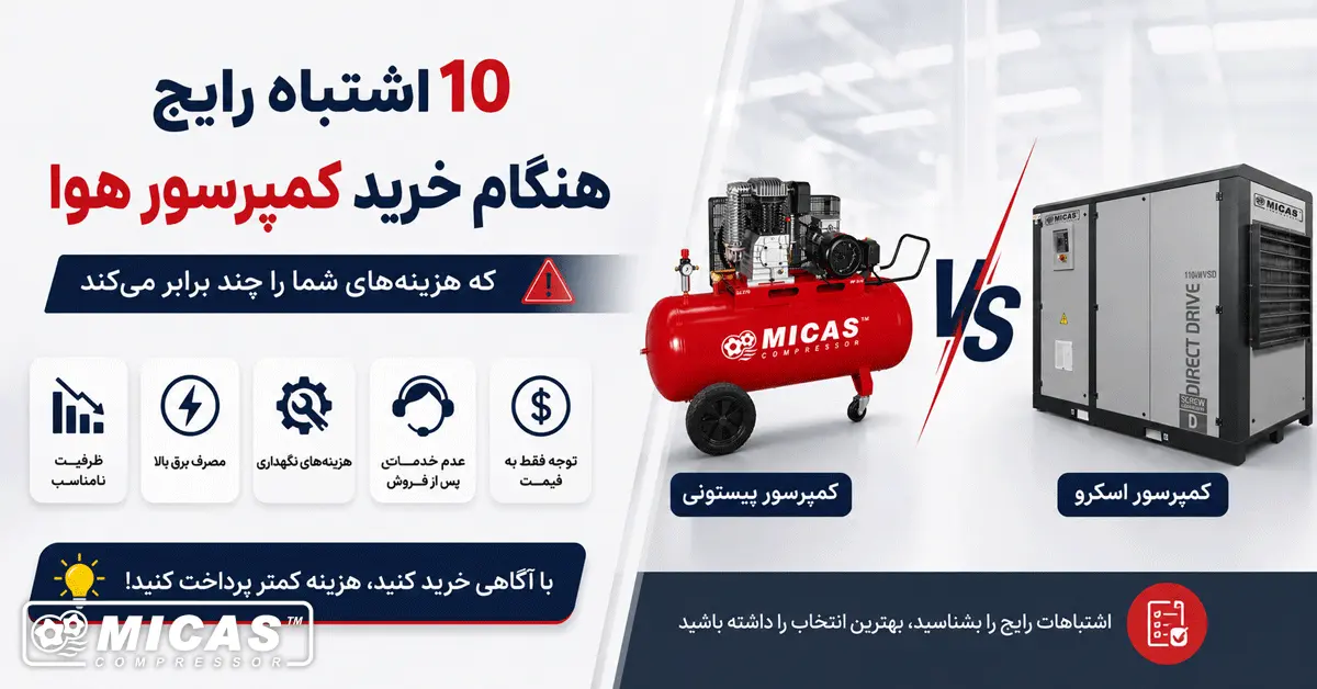 10 اشتباه رایج هنگام خرید کمپرسور هوا که هزینههای شما را چند برابر میکند