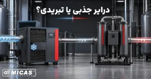 درایر جذبی یا تبریدی؟ مقایسه کامل و راهنمای انتخاب